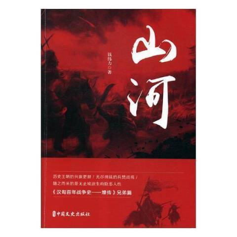 山河(2019年中國文史出版社出版的圖書) 山河(2019年中國文史出版社出版的圖書)