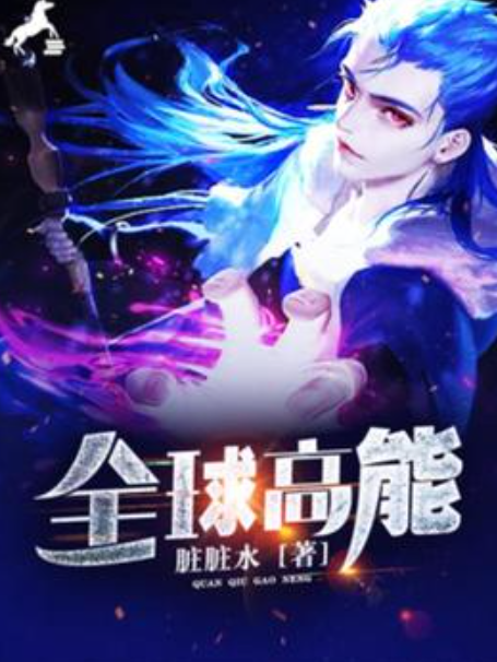 全球高能(髒髒水所著小說) 全球高能(髒髒水所著小說)