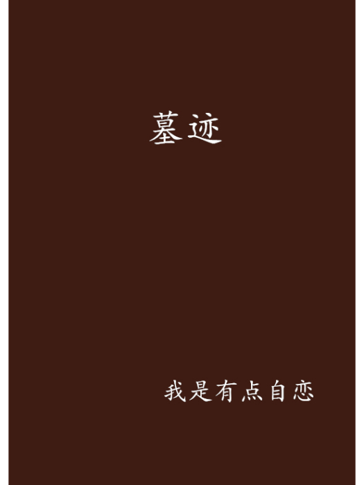 墓跡(我是有點自戀創作恐怖小說) 墓跡(我是有點自戀創作恐怖小說)