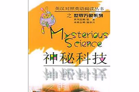 神秘科技 神秘科技