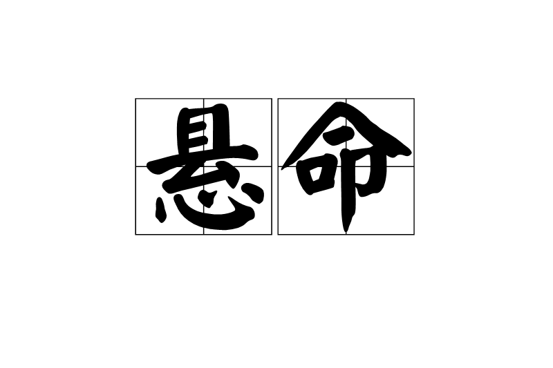 懸命 懸命