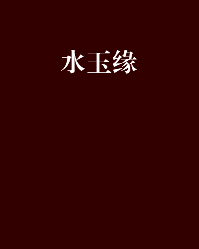水玉緣 水玉緣