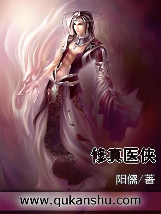 修真醫俠 修真醫俠