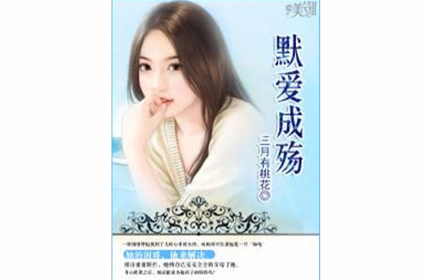 默愛成殤 默愛成殤
