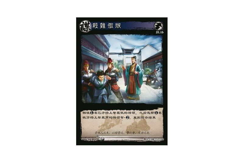 殺雞儆猴(遊戲《三國智》鼎足-歸神版本GS151號卡牌) 殺雞儆猴(遊戲《三國智》鼎足-歸神版本GS151號卡牌)