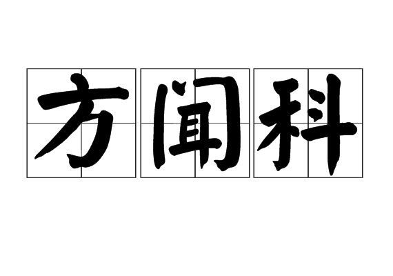 方聞科