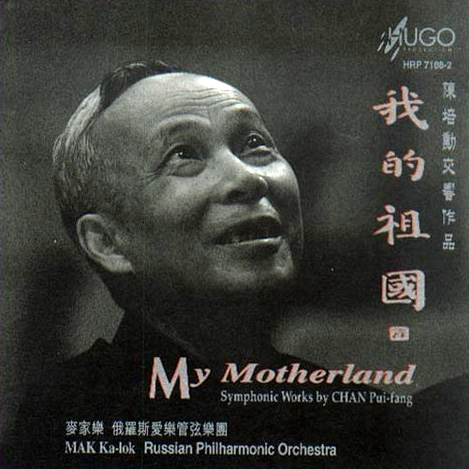 陳培勛先生交響作品CD封面