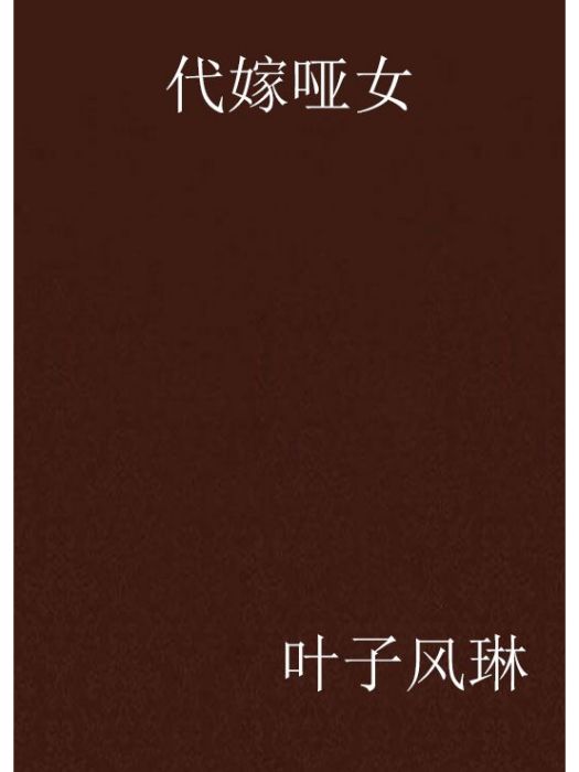 代嫁啞女 代嫁啞女