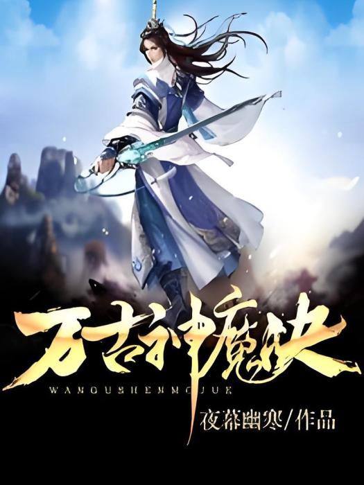 萬古神魔決 萬古神魔決