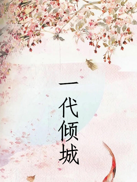 一代傾城 一代傾城