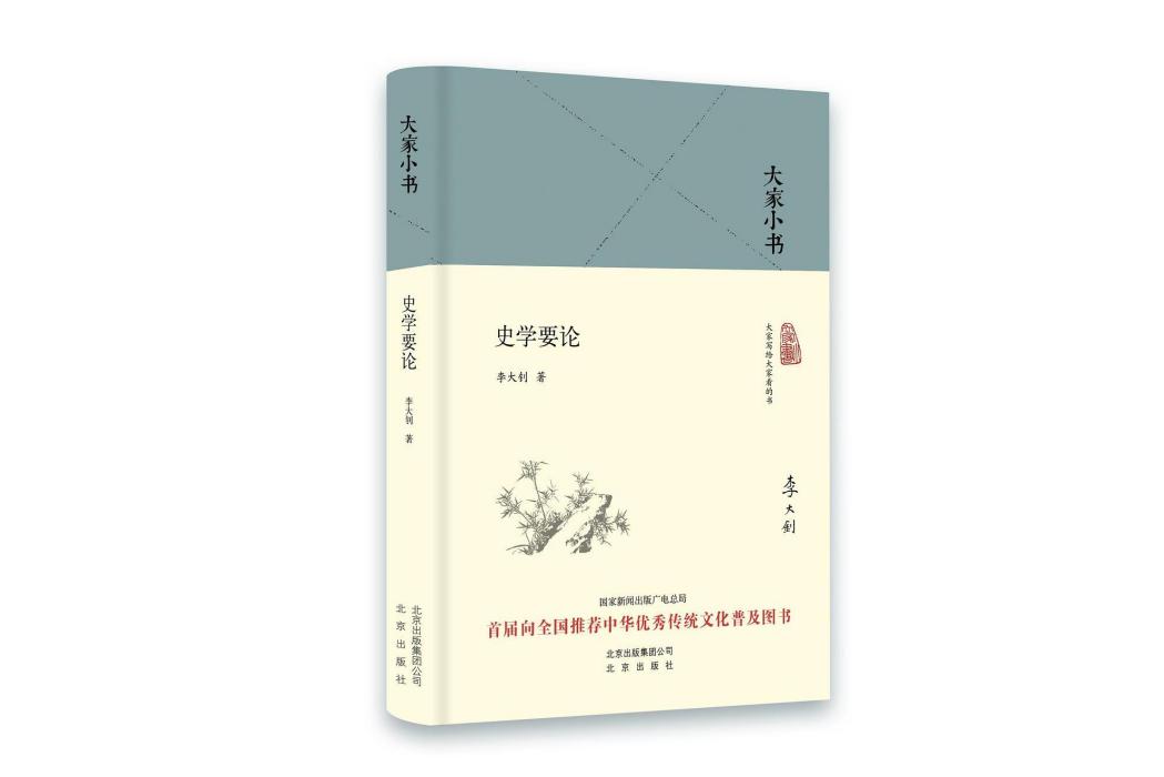 史學要論(2016年北京出版社出版的圖書) 史學要論(2016年北京出版社出版的圖書)