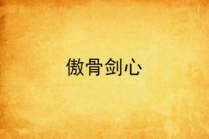 傲骨劍心