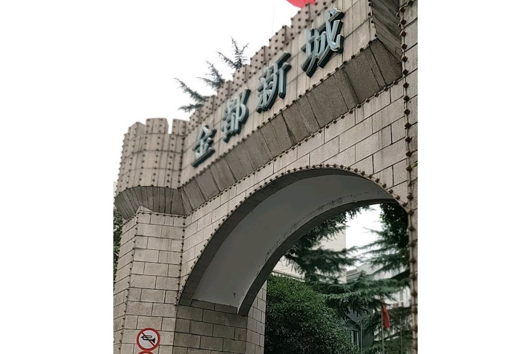 金都新城 金都新城