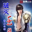破滅至尊 破滅至尊