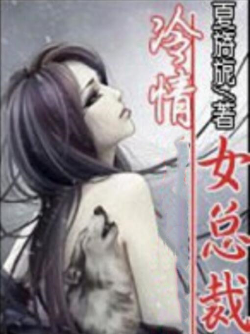 冷情女總裁 冷情女總裁