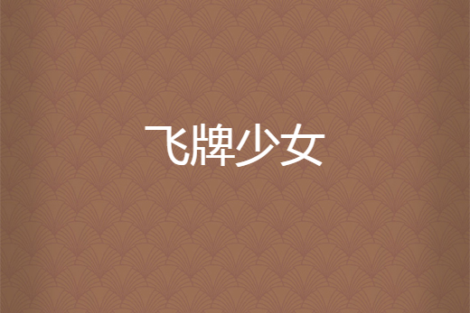 飛牌少女 飛牌少女