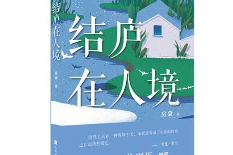結廬在人境(2019年北京時代華文書局出版的圖書) 結廬在人境(2019年北京時代華文書局出版的圖書)