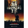 藏鋒(袁銳小說) 藏鋒(袁銳小說)