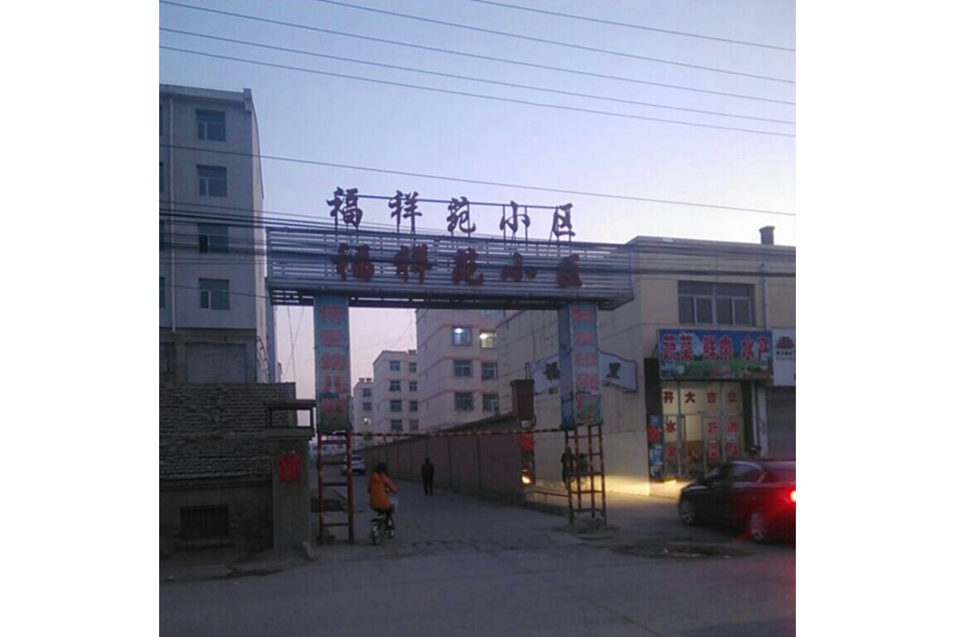 福祥苑 福祥苑