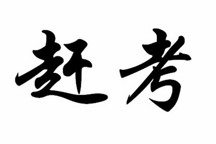 趕考(商標) 趕考(商標)
