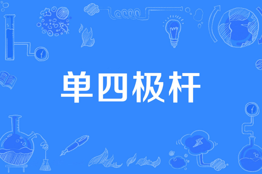 單四極桿