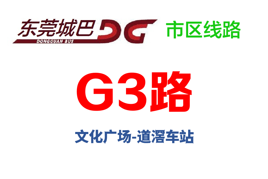 東莞公交G3路 東莞公交G3路