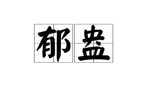 郁盎