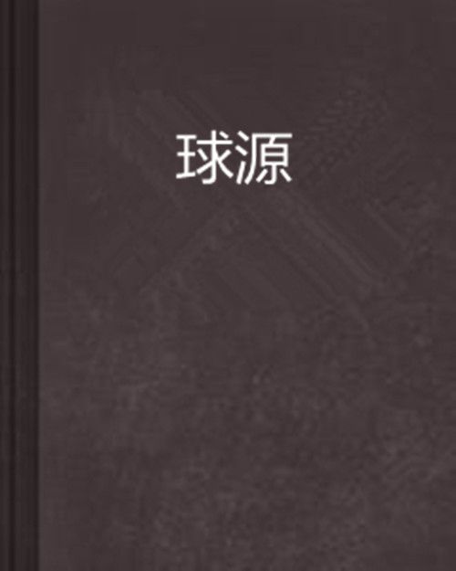 球源 球源