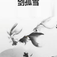 劍孤雪 劍孤雪