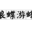 浪蝶游蜂 浪蝶游蜂