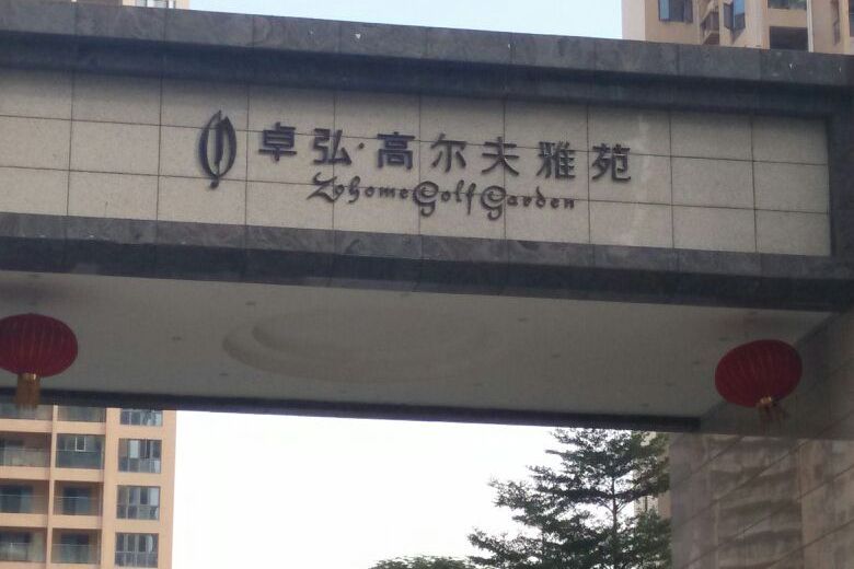 卓弘花園 卓弘花園