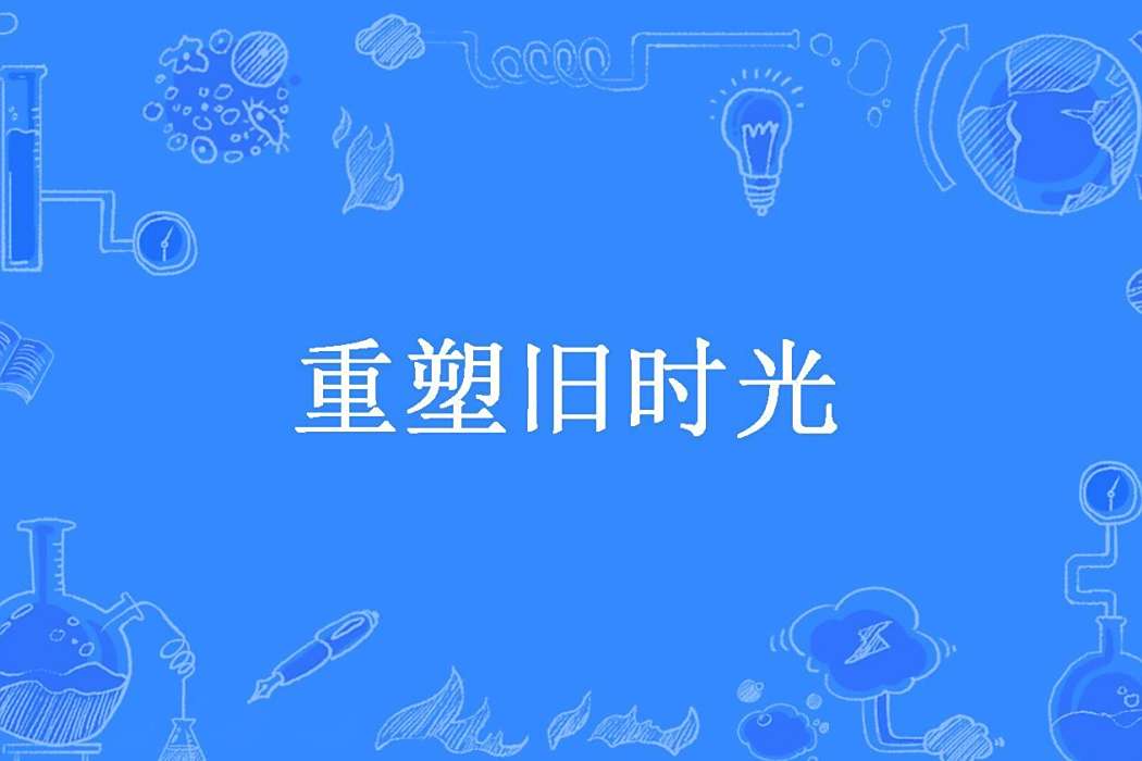 重塑舊時光 重塑舊時光