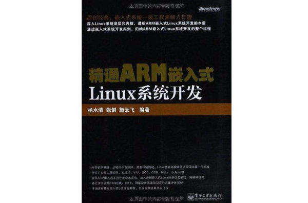 精通ARM嵌入式Linux系統開發