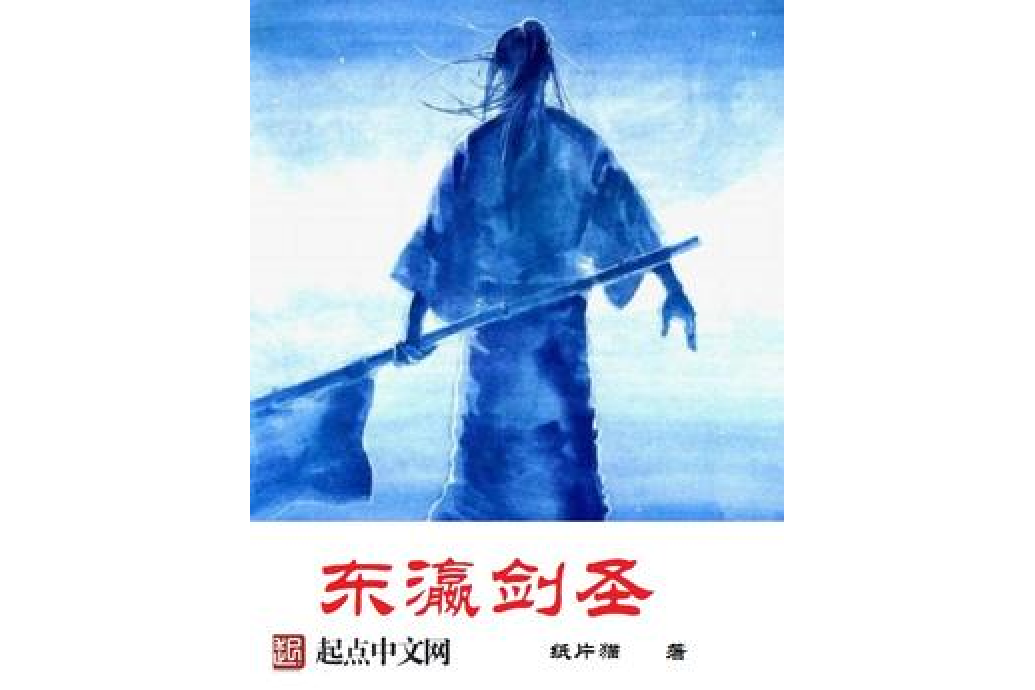 東瀛劍聖