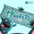 怪物樂園 怪物樂園