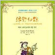 全球最經典的一百本少兒書：綠野仙蹤