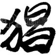 虎之五子 虎之五子