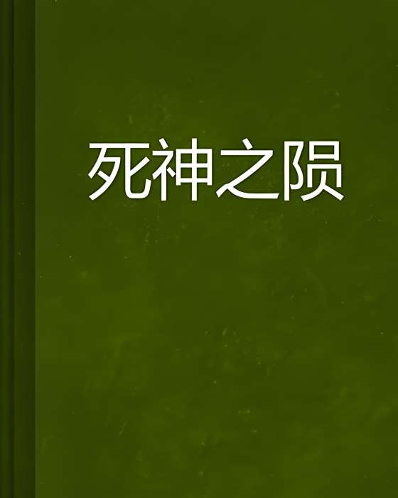 死神之隕 死神之隕