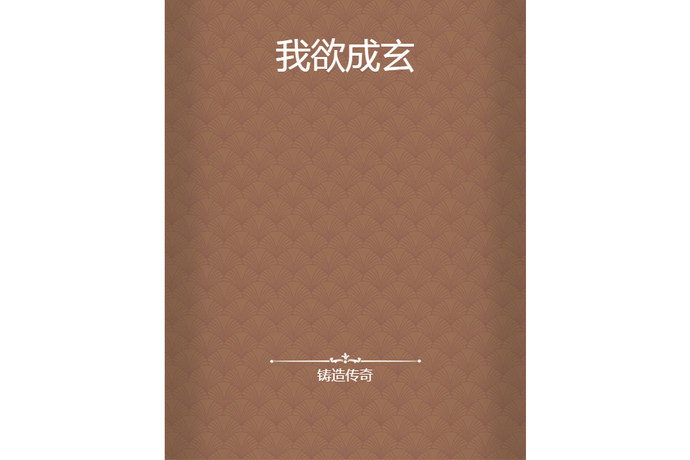 我欲成玄 我欲成玄