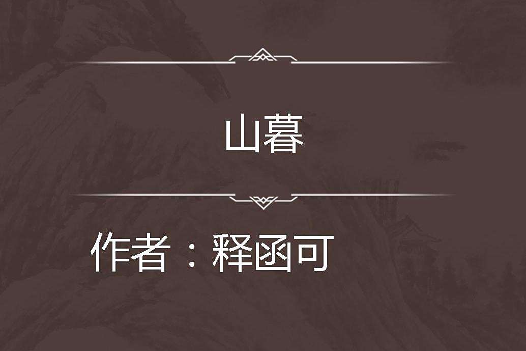 山暮