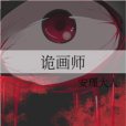 詭畫師