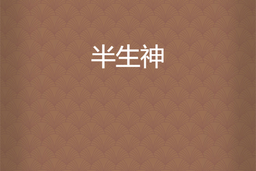 半生神