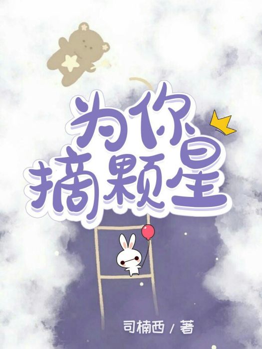為你摘顆星 為你摘顆星