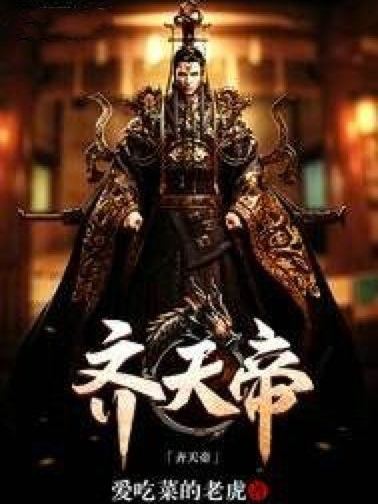 齊天帝 齊天帝