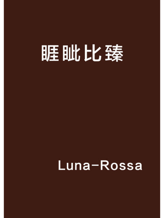 睚眥比臻 睚眥比臻
