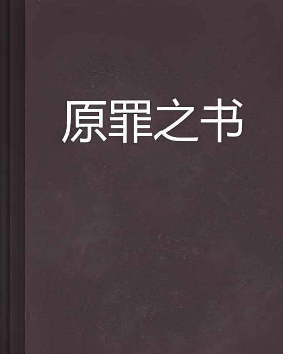 原罪之書 原罪之書