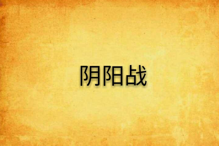 陰陽戰 陰陽戰
