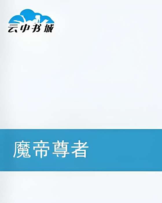 魔帝尊者 魔帝尊者