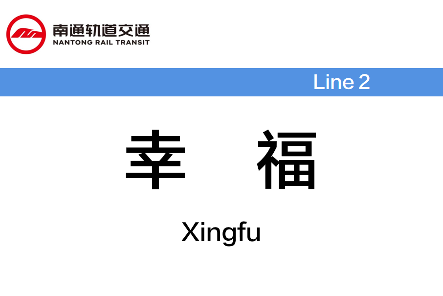幸福站(中國江蘇省南通市境內捷運車站) 幸福站(中國江蘇省南通市境內捷運車站)