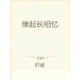 緣起長相憶 緣起長相憶